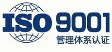 ISO9001质量管理体系认证